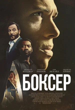 Постер: Боксёр