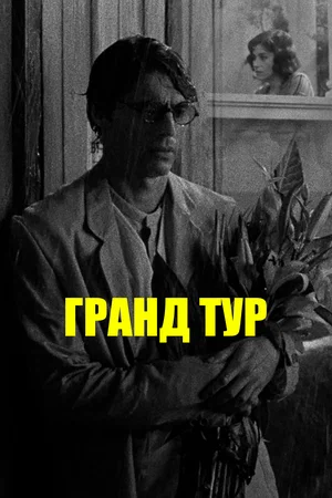 Постер: Гранд тур