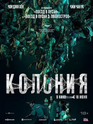 Постер: Колония