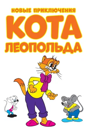 Постер: Новые приключения кота Леопольда