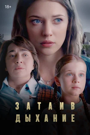 Постер: Затаив дыхание