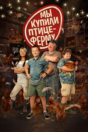 Постер: Мы купили птицеферму