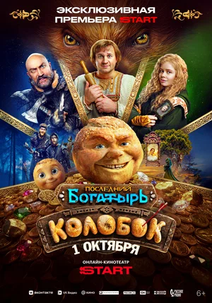 Постер: Последний богатырь. Колобок