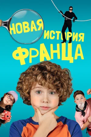 Постер: Новые байки Франца