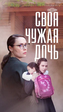 Постер: Своя чужая дочь