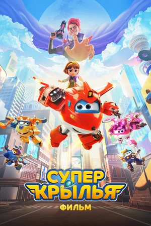 Постер: Супер Крылья. Фильм