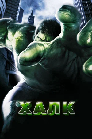 Постер: Халк