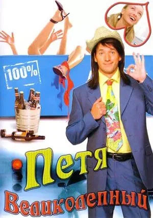 Постер: Петя Великолепный