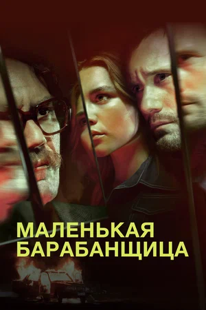 Постер: Маленькая барабанщица
