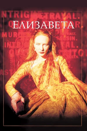 Постер: Елизавета