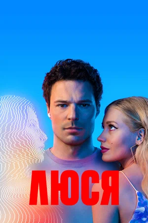 Постер: Люся