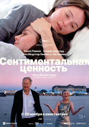 Постер: Сентиментальная ценность