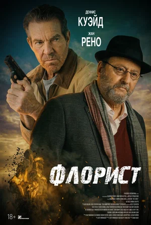 Постер: Флорист