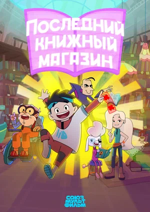 Постер: Последний книжный магазин