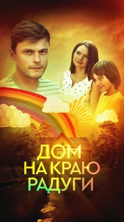 Постер: Дом на краю радуги