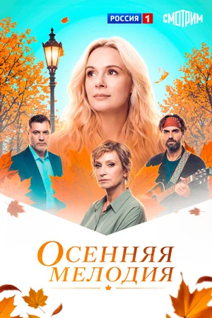 Постер: Осенняя мелодия