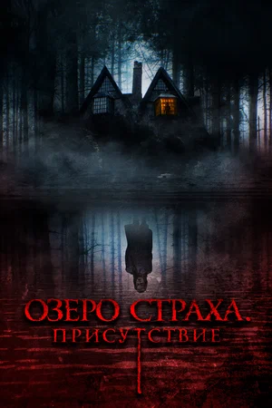 Постер: Присутствие