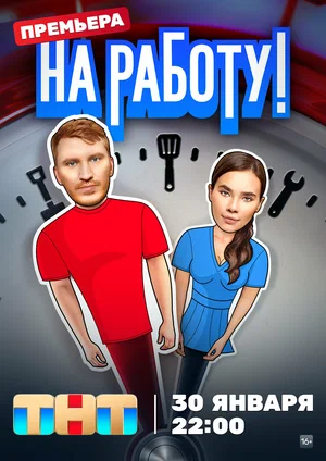 Постер: На работу!
