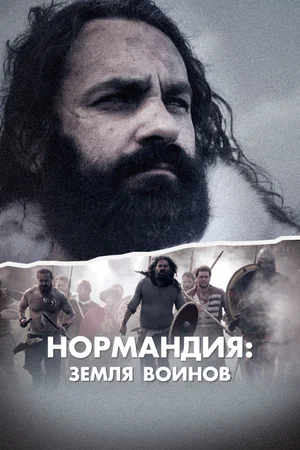 Постер: Нормандия: Земля воинов