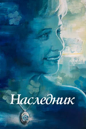 Постер: Не забывать 