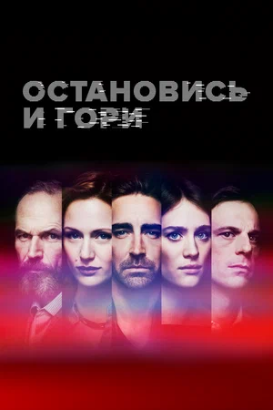 Постер: Замри и гори