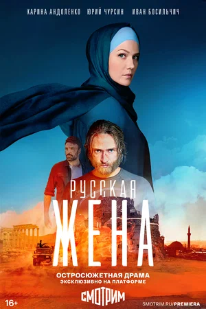 Постер: Русская жена