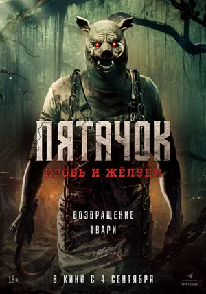Постер: Пятачок. Возвращение