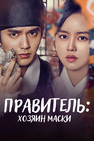 Постер: Правитель: Хозяин маски
