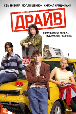Постер: Драйв