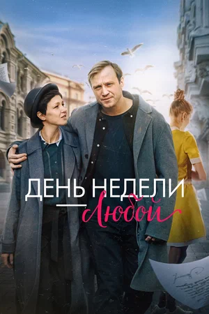 Постер: День недели - любой