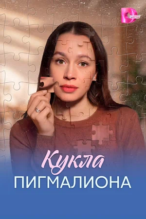 Постер: Кукла Пигмалиона