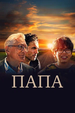 Постер: Папа