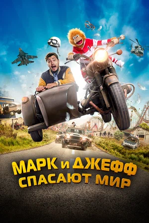 Постер: Марк и Джефф спасают мир