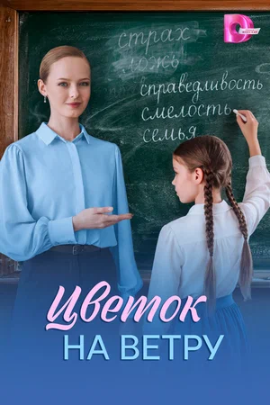 Постер: Цветок на ветру