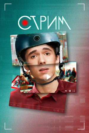 Постер: Стрим