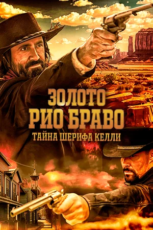 Постер: Золото Рио Браво: Тайна шерифа Келли