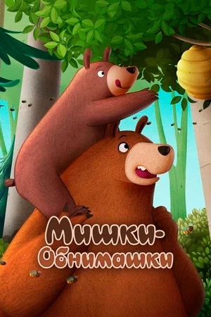 Постер: Мишки-обнимашки. Фильм