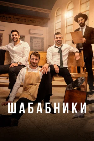 Постер: Шабабники