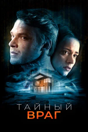 Постер: Тайный враг