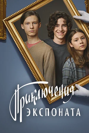 Постер: Приключения экспоната