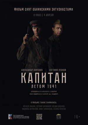 Постер: Капитан. Летом 1941