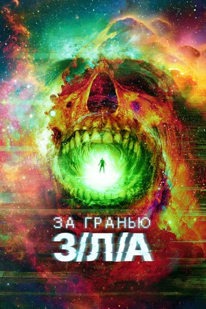 Постер: За гранью З/Л/А