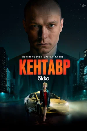 Постер: Кентавр