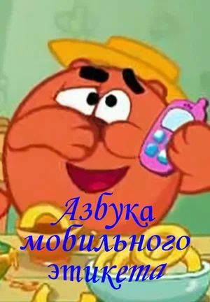 Постер: Смешарики. Азбука мобильного этикета