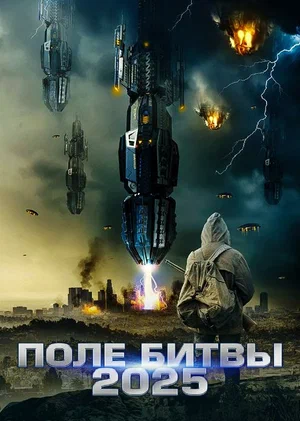 Постер: 2025: Поле битвы