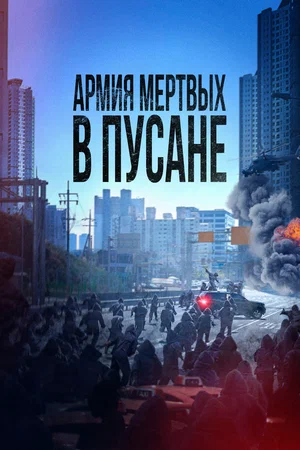 Постер: Армия мёртвых в Пусане