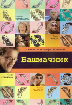 Постер: Башмачник	