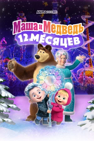 Постер: Маша и Медведь в кино: 12 месяцев