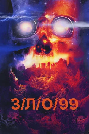 Постер: З/Л/О 99