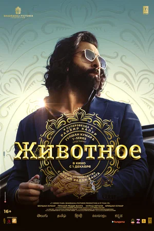 Постер: Животное